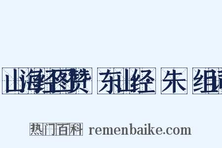 山海经图赞·东山经·朱獳组词是什么意思的图片